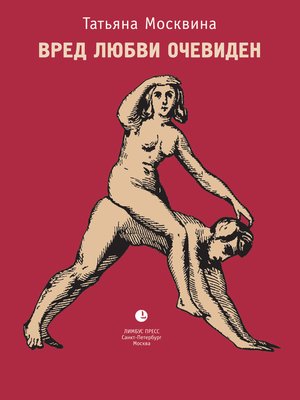 cover image of Вред любви очевиден (сборник)